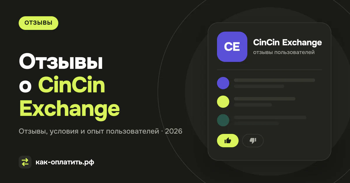 Отзывы о CinCin Exchange