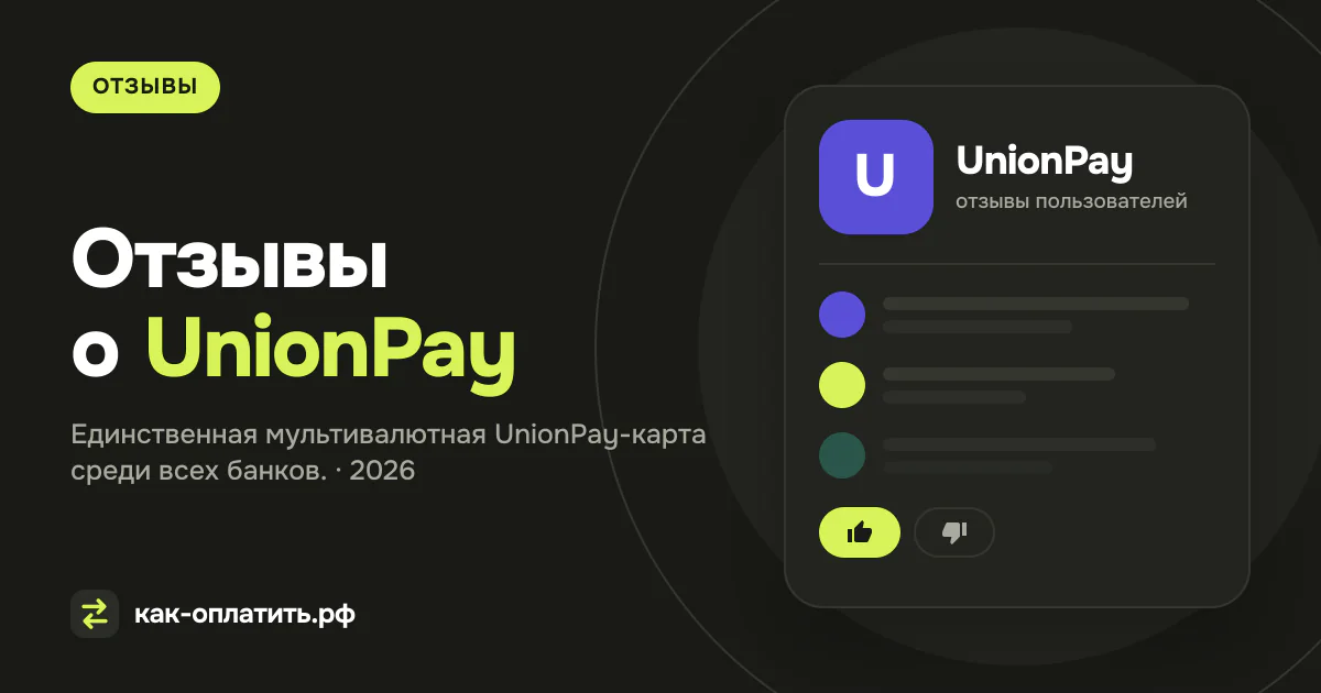 Отзывы о карточке UnionPay от банка «Тинькофф» — единственная мультивалютная UnionPay-карта среди всех банков.