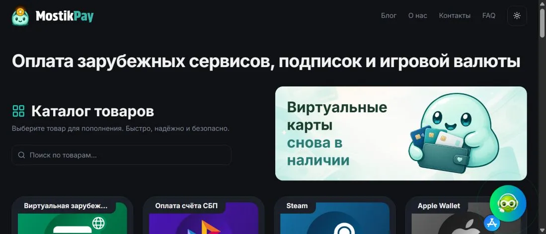 Главная страница MostikPay с каталогом цифровых товаров и способов оплаты