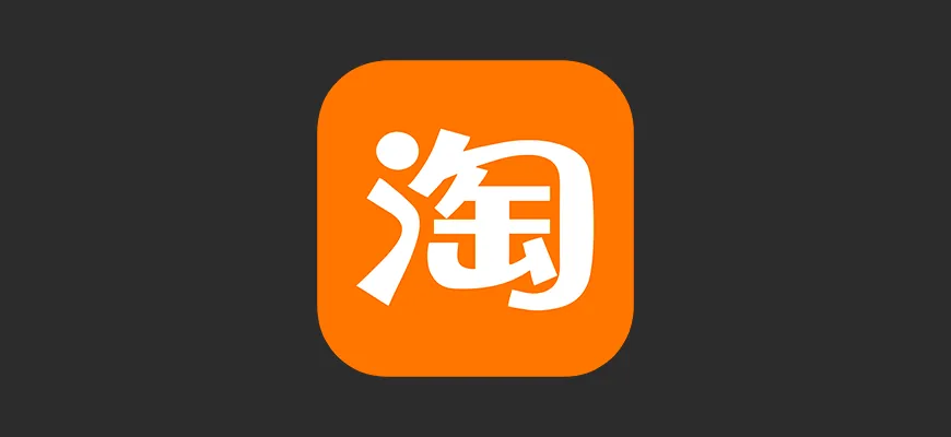 Как оплатить Taobao из России в 2026 году