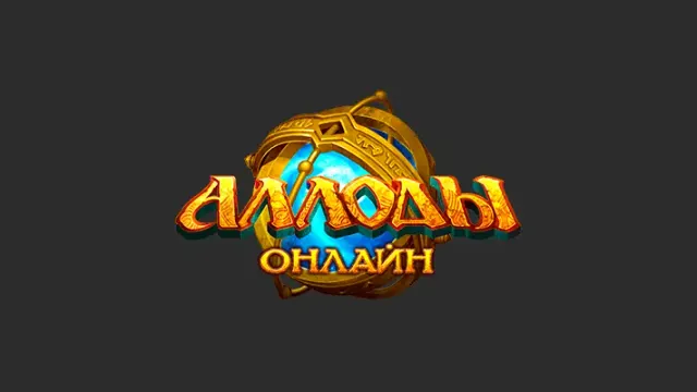 Как оплатить Allods online из России в 2026 году
