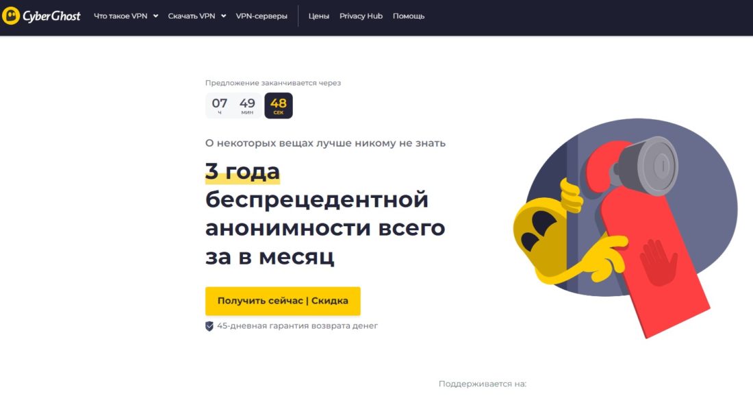 Отзывы о VPN сервисе Cyber Ghost — максимальная защита по выгодной цене