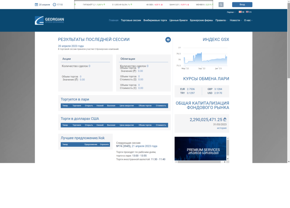 грузинская фондовая биржа.png