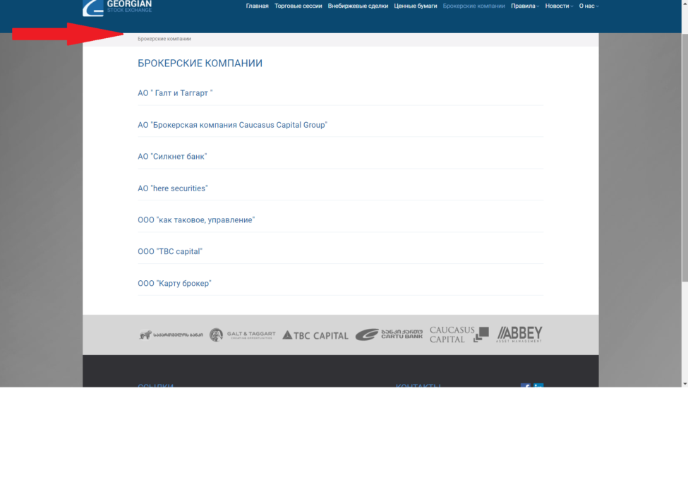 брок компании на сайте биржи.png