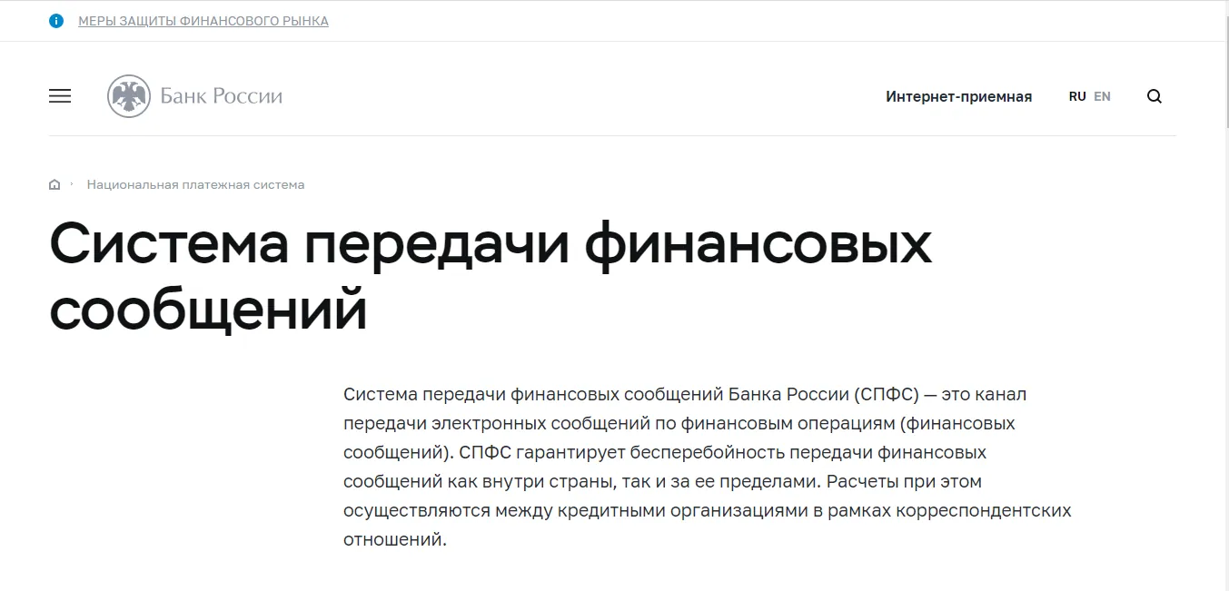 Что такое СПФС, подключенные банки в 2026 году