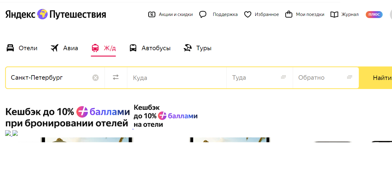 Где купить Ж/Д билеты по России яндекс путеш.PNG