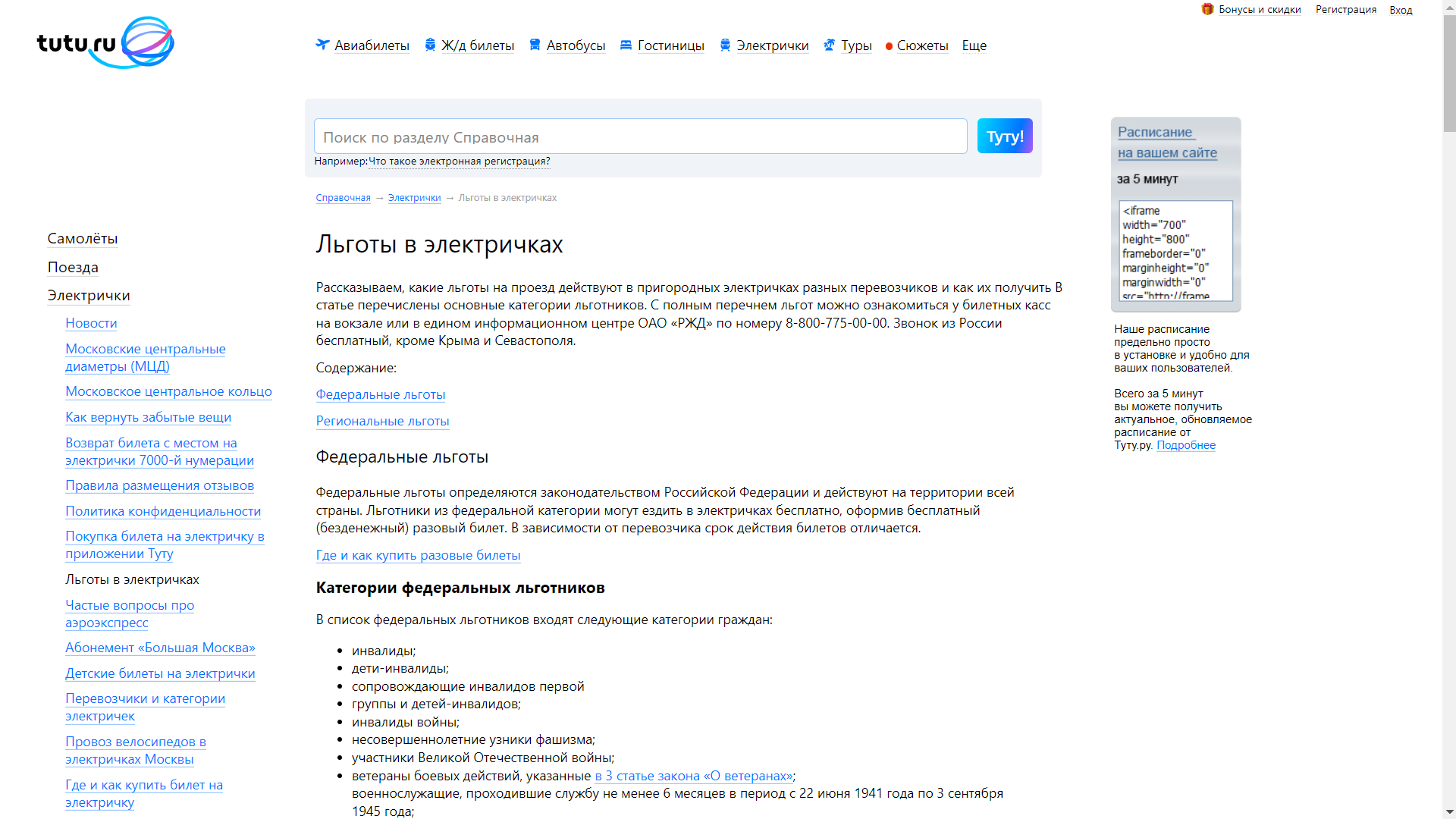 Где купить Ж/Д билеты по России льготы в электричках.png