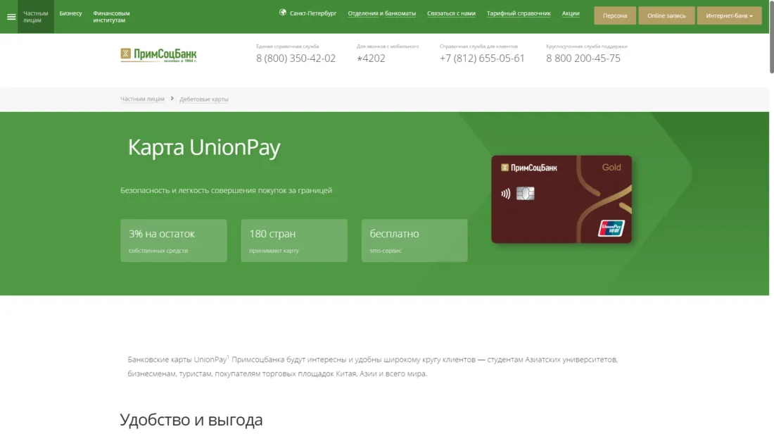 Карта UnionPay Gold от Примсоцбанка логотип