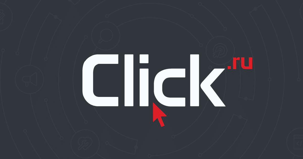 Отзывы о сервисе Click.ru — рекламная экосистема