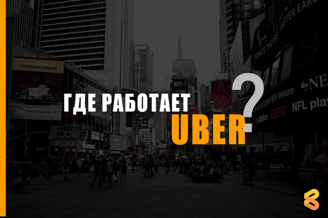 В каких странах работает UBER на Апрель 2026