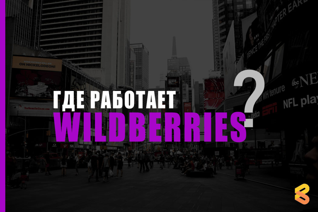 В каких странах работает Wildberries на Апрель 2026