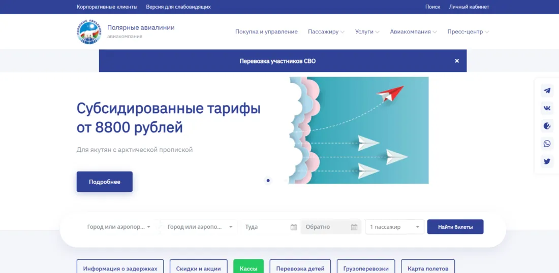 Как оплатить билеты авиакомпании Полярные Авиалинии онлайн