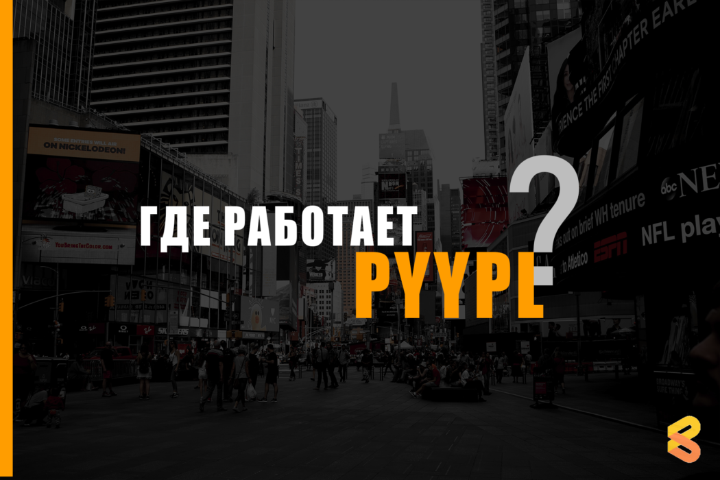 В каких странах работает карта PYYPL (сервис временно закрыт) в 2026?