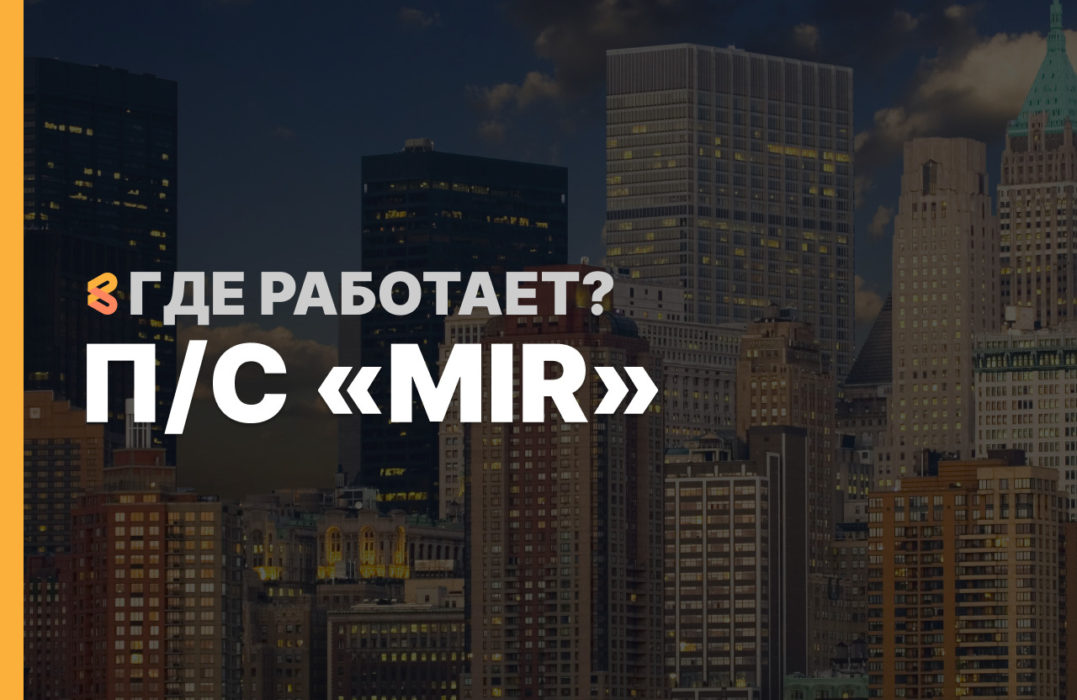 В каких странах работают российские банковские карты MIR на Апрель 2026