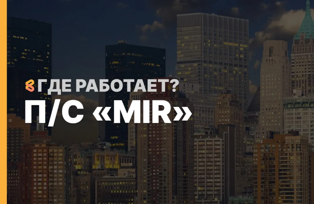 В каких странах работают российские банковские карты MIR на Апрель 2026