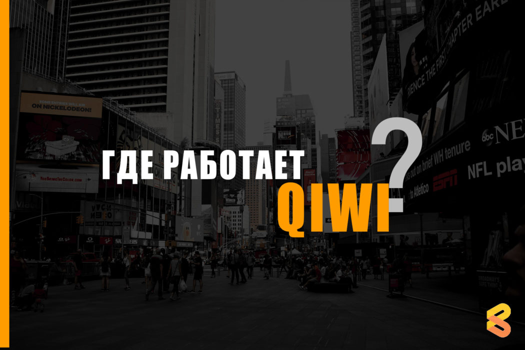 В каких странах работает QIWI на Апрель 2026