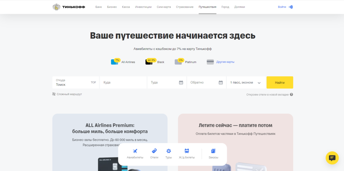 Тинькофф Путешествия.png
