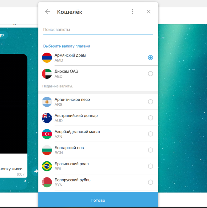 Доступные валюты_1.png