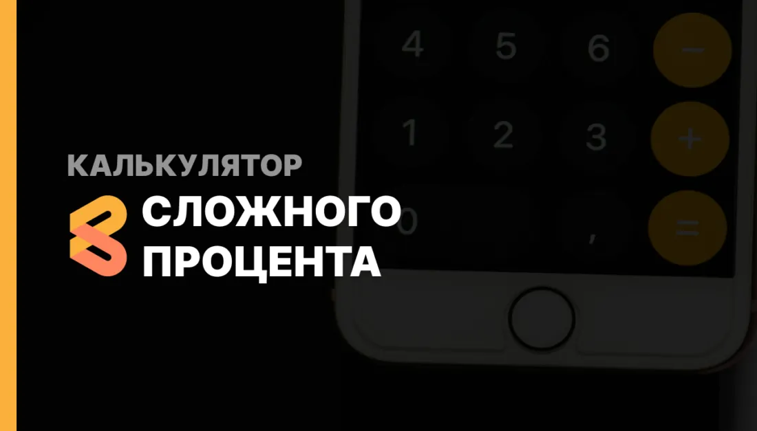 Калькулятор сложного процента с учетом инфляции