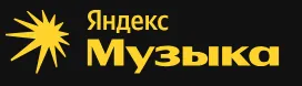 Яндекс.Музыка