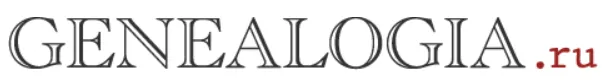 Генеалогия.Ру