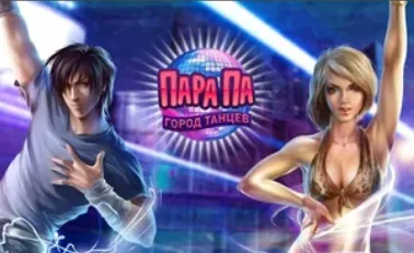 Пара Па: Город танцев