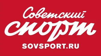 Советский спорт