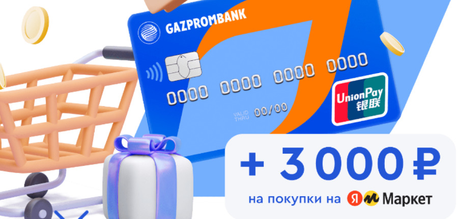 Льготные условия оформления кредитной карты UnionPay в Газпромбанке