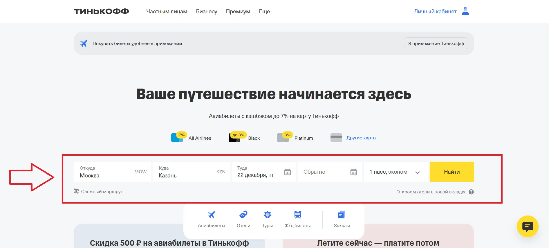 Обзор сервиса Тинькофф Путешествия
