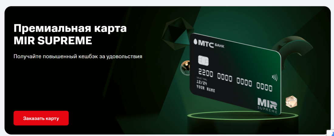 Карта Mir Supreme МТС Премиум_1.png