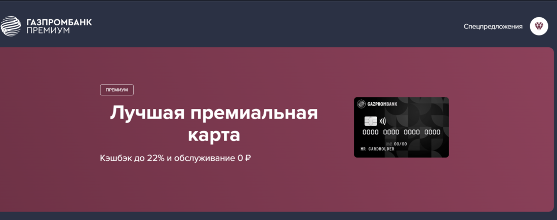 Лучшие карты МИР Суприм Газпромбанк Премиум_1.png