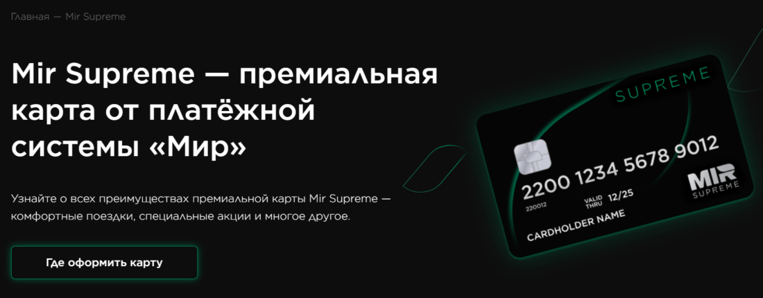 Лучшие карты МИР Суприм Финсервис MIR Supreme_2.png