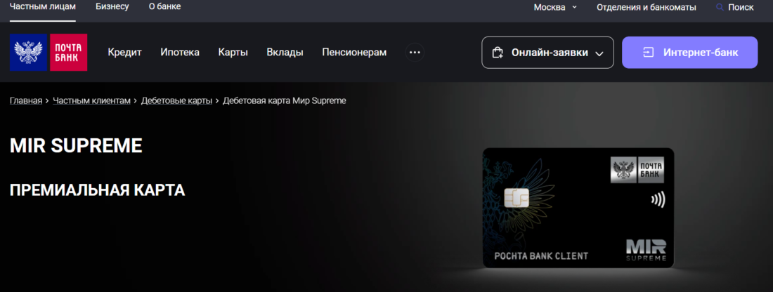 карты МИР Суприм от Почта Банка_1.png