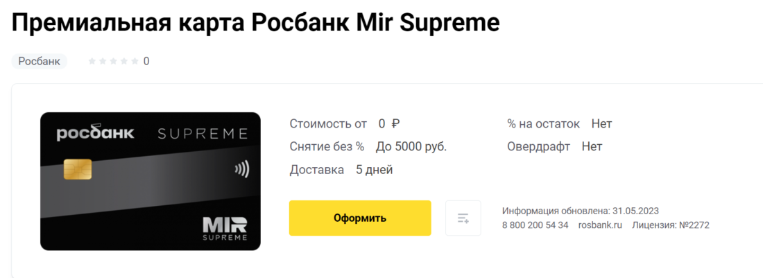 Карта Mir Supreme от Росбанка_1.png