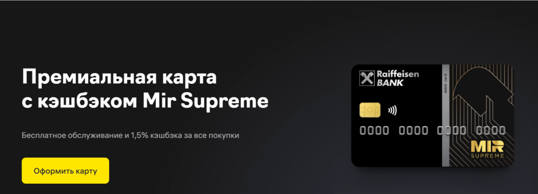 карты МИР Суприм Раффайзен.png