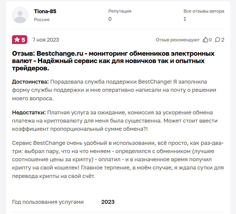 Отзыв об обменниках 2.png