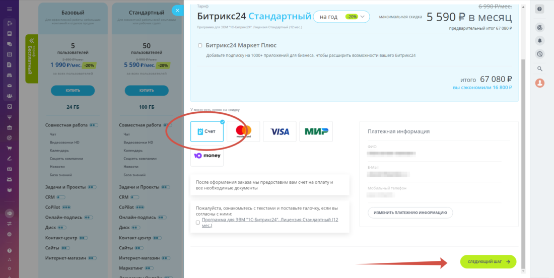 Как оплатить Битрикс 24 2024-01-15_21-16-21.png