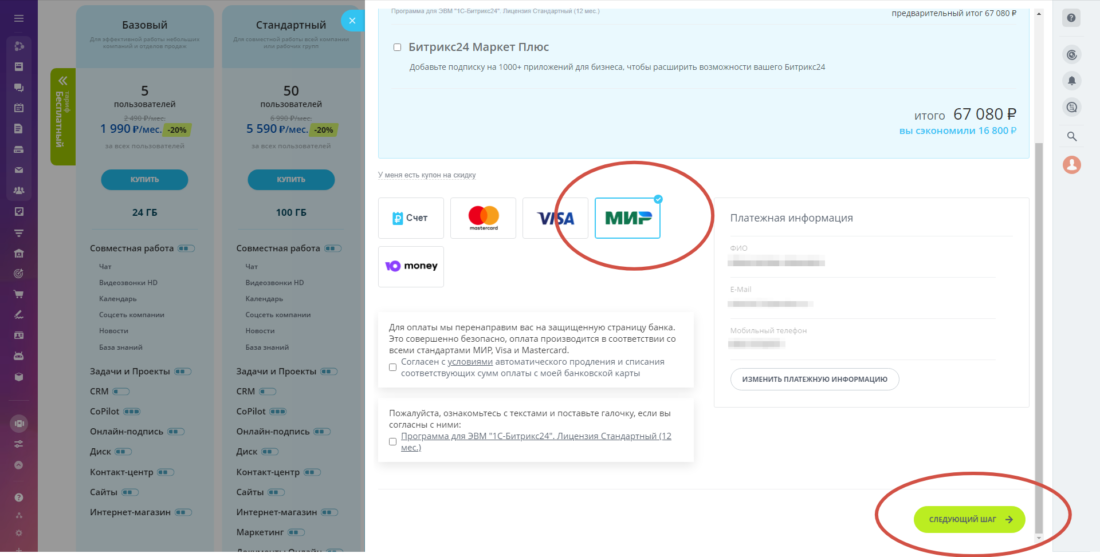 Как оплатить Битрикс 24 2024-01-15_21-44-31.png