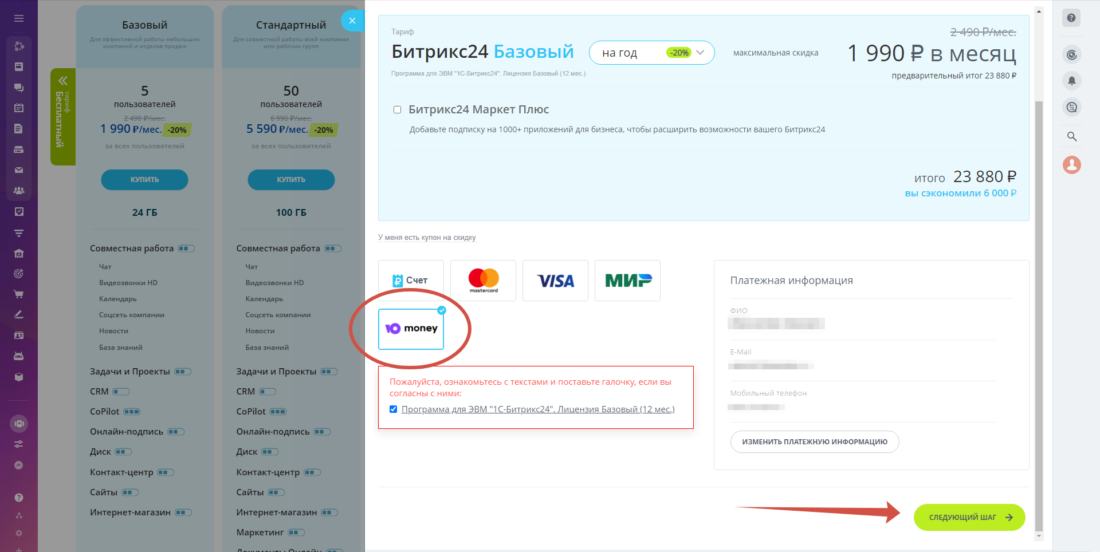 Как оплатить Битрикс 24 2024-01-15_21-52-37.png