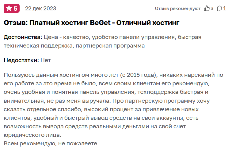 отзыв о хостинге 1.png