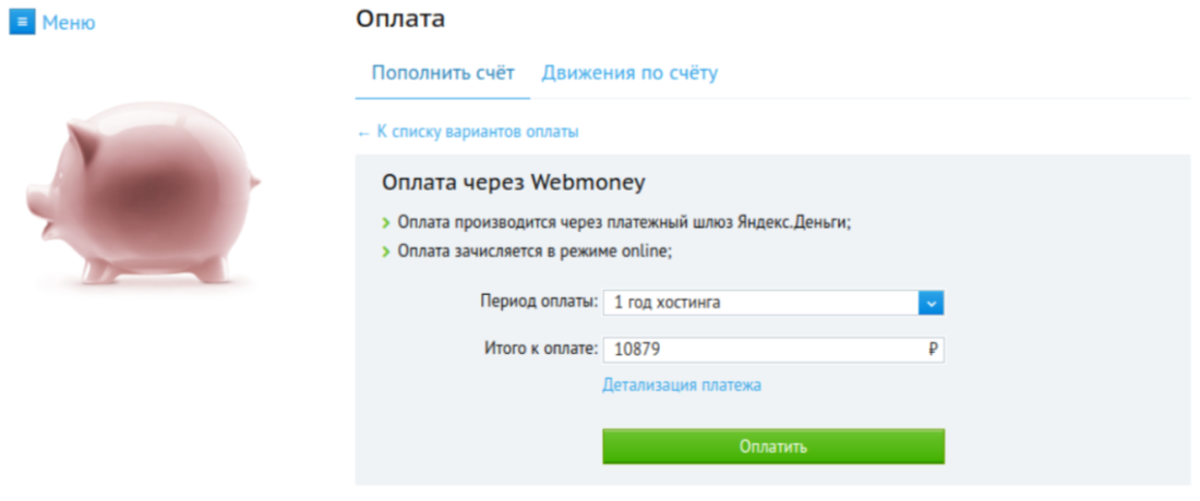 Как оплатить Beget хостинг 4.png