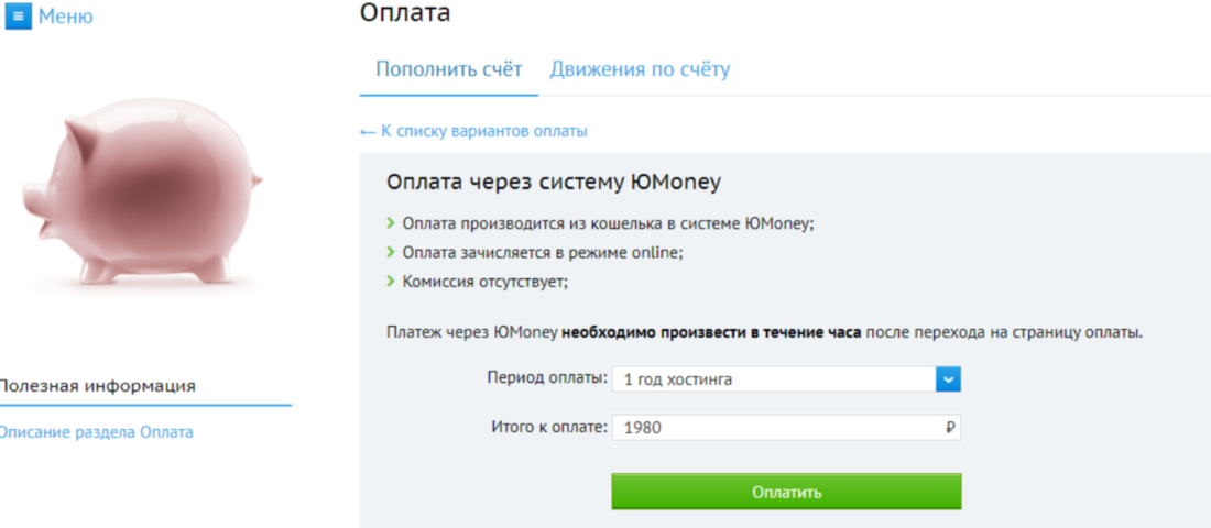 Как оплатить Beget хостинг 5.png