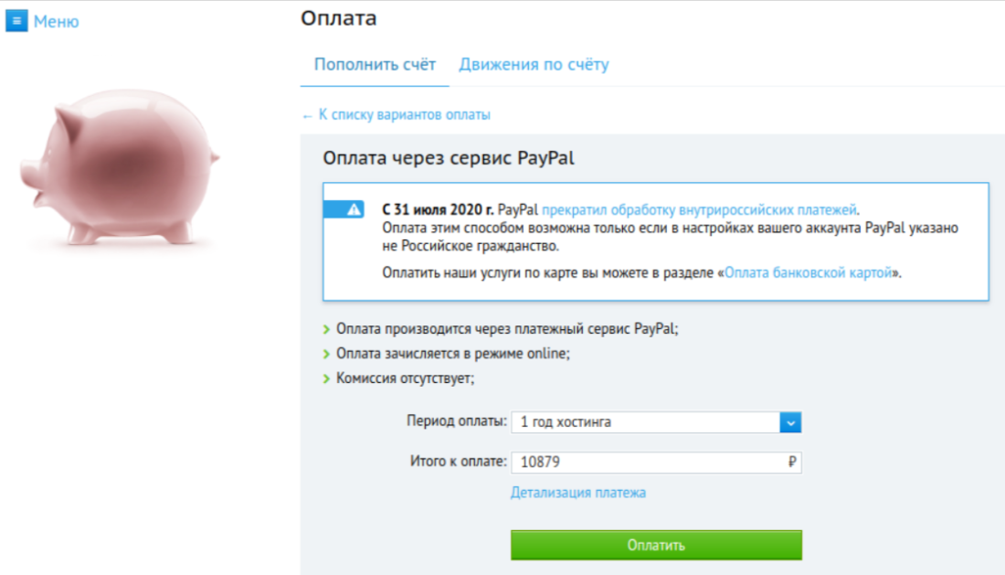 Как оплатить Beget хостинг 6.png