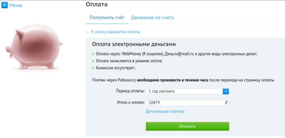 Как оплатить Beget хостинг 7.png