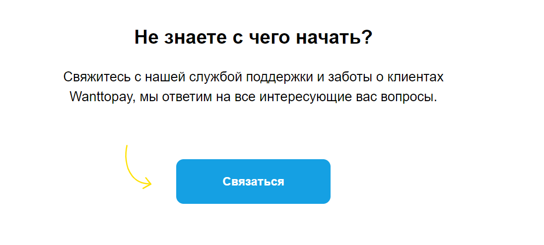 Обзор сервиса Wanttopay Служба поддержки.png
