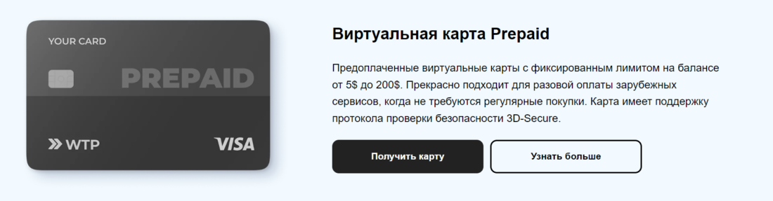 Обзор сервиса Wanttopay Prepaid.png
