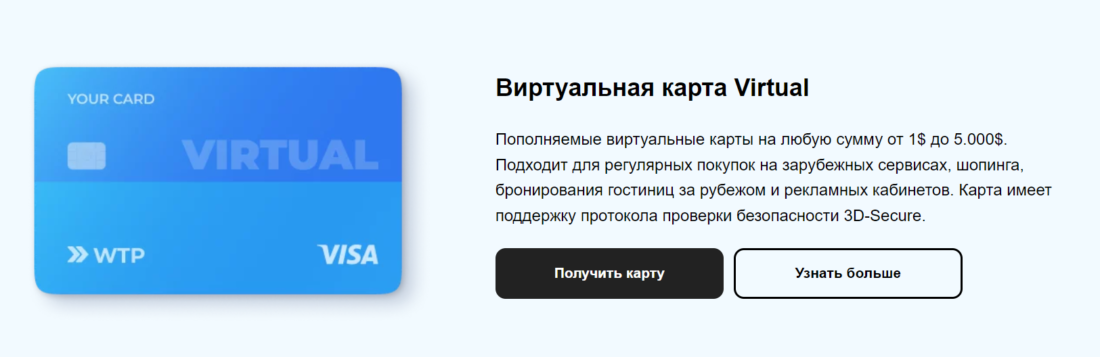 Обзор сервиса Wanttopay Virtual.png