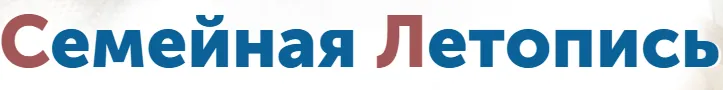 Семейная Летопись