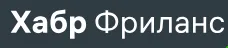 Хабр Фриланс