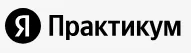 Яндекс Практикум